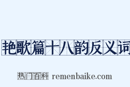 艳歌篇十八韵反义词是什么意思的图片